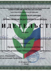 Слушатель Профсоюзной Педагогической школы